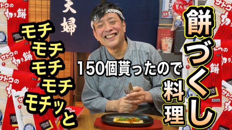 【コース料理】嫁ちゃんのお餅尽くし料理【前編】