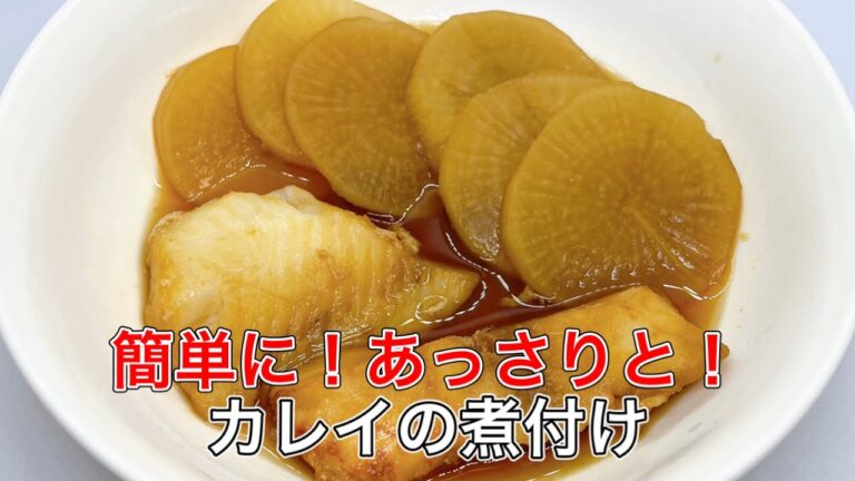 【カレイの煮付け】冷凍カレイで下処理不要