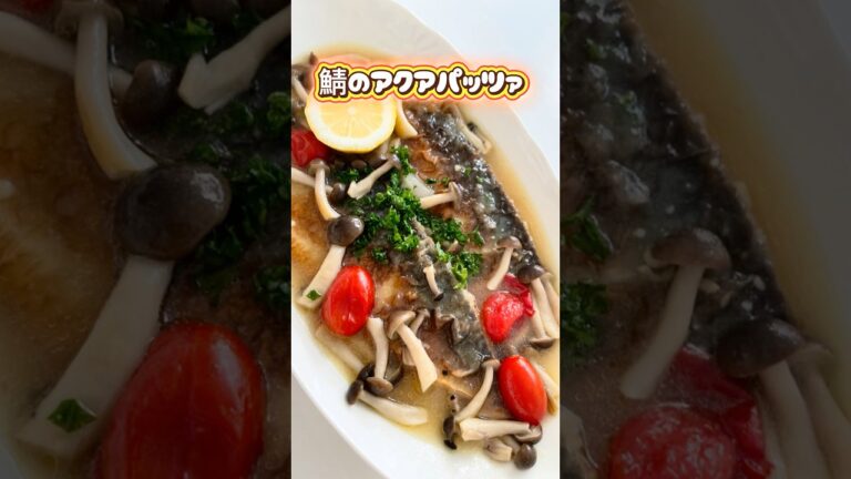 鯖のアクアパッツァ🐟ここをタップしてね⭐️#鯖#鯖のアクアパッツァ#簡単レシピ #鯖レシピ