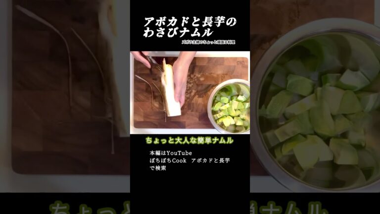 #shorts 【アボカドと長芋のわさびナムル】本編は概要欄のURLから／火を使わない簡単ナムル／和風ナムル　#ナムル#アボカド#長芋#和風ナムル#わさび#わさびナムル#簡単