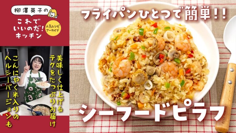 【人気レシピ・アーカイブ】かんたんシーフードピラフ ［フライパンひとつ！　ダイエットにも］