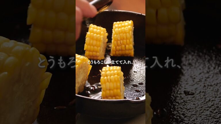 グリルドコーン