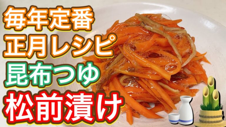 【わが家の正月レシピ🎍】にんじん嫌いでも食べられる！にんじんたっぷり『松前漬け』