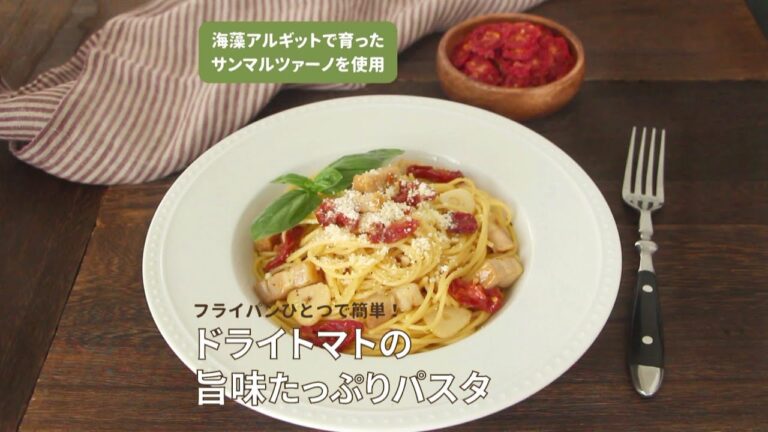 ドライトマトの旨味たっぷりパスタ