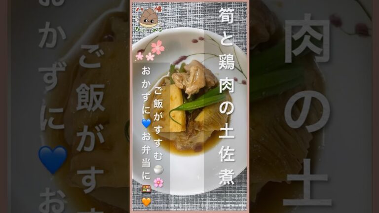 【筍と鶏肉の土佐煮】#shorts 《ご飯がすすむ》🍚🌸😋おかずに💙お弁当に🍱🧡#YouTubeショート　#筍　#cooking  #簡単料理🍽️ #おかず