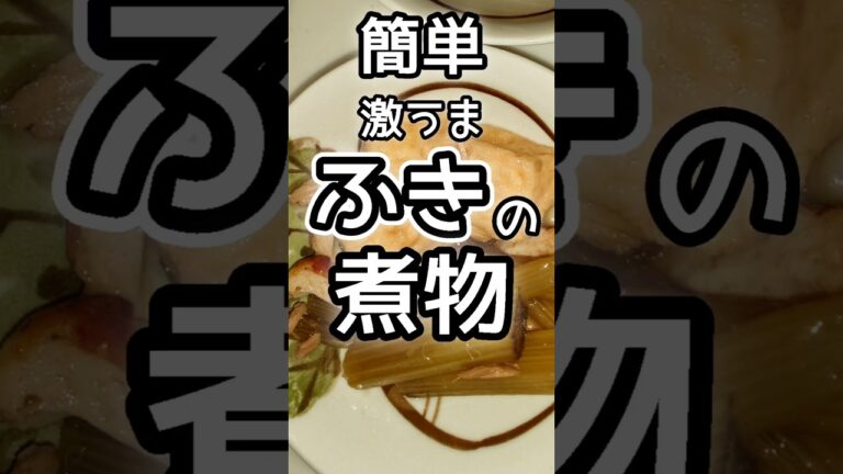【簡単】激うま！ふきの煮物の作り方／お弁当にも　#ふきの煮物