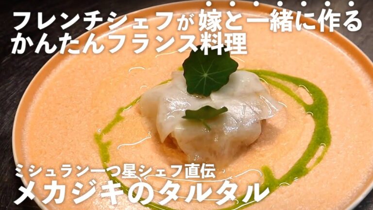 フレンチシェフが嫁に料理ガチ指導！【メカジキのタルタル】