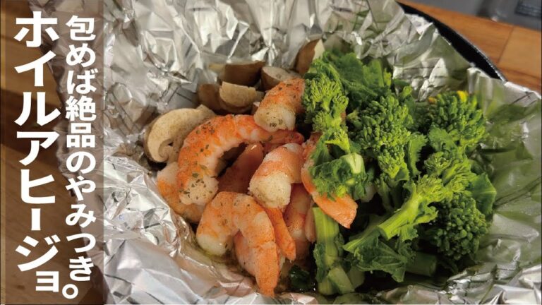 【アルミホイルでアヒージョが最高だって】ホイルアヒージョ。