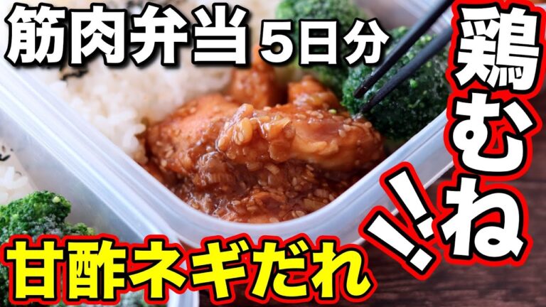 【ズボラでOK】鶏胸肉はこれが1番美味い。高タンパク・低脂質な作りおき弁当5日分！