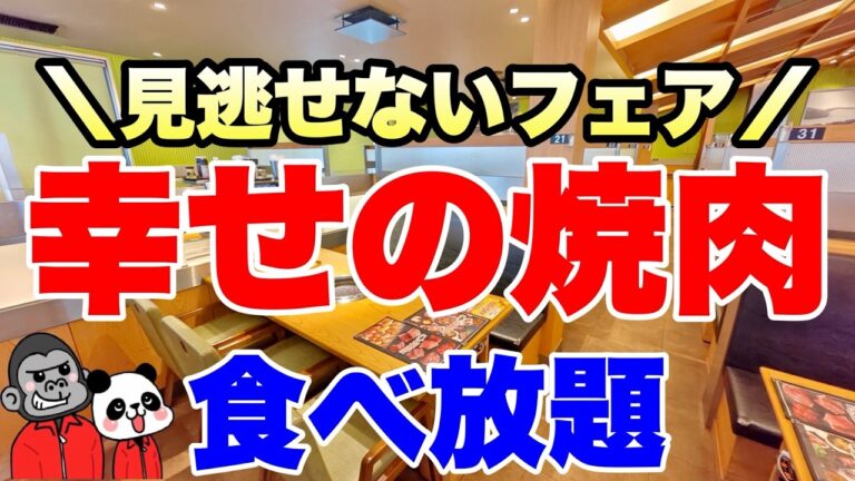 【食べ放題】2026年１月から新フェア開催中！黒毛和牛だけではなく名古屋めしやお寿司も食べ放題できる「東海グルメ祭り」の全メニューを大公開！【大阪グルメ】幸せの焼肉食べ放題 かみむら牧場 守口南寺方店