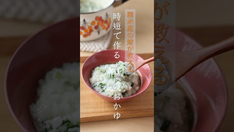 時短で作る青菜のおかゆ #七草粥 #おかゆ #七草がゆ #七草粥レシピ #ごはんレシピ #レシピ動画 #ごはん #簡単レシピ #時短レシピ  #九州ライスストレージ