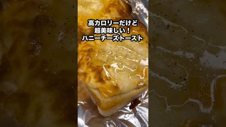 高カロリーだけど超美味しい！ハニーチーズトースト#簡単レシピ #朝ごはん #パン