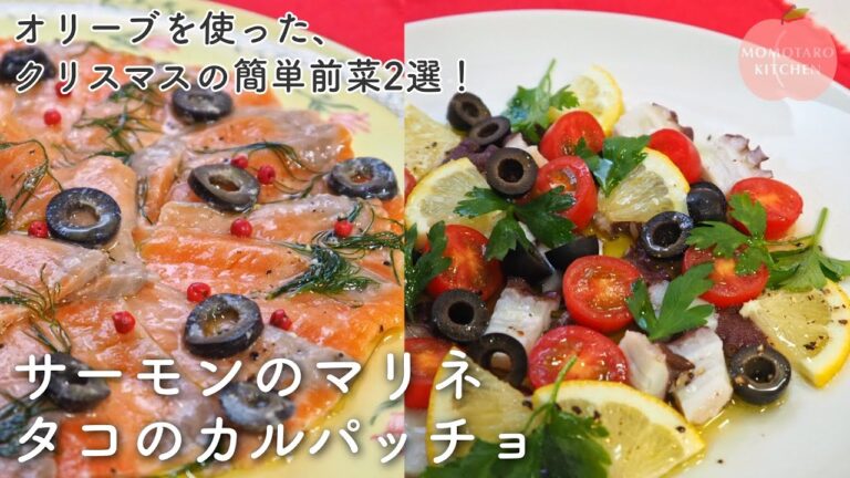 【クリスマス2025🎄】Vol. 4『オリーブとサーモンのマリネ』『オリーブとタコのカルパッチョ』の作り方｜手間も時間もいらない簡単前菜レシピ！