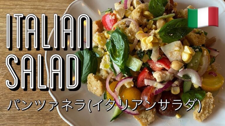 トマトとキュウリで世界旅行6【イタリア風サラダ/パンツァネッラ】