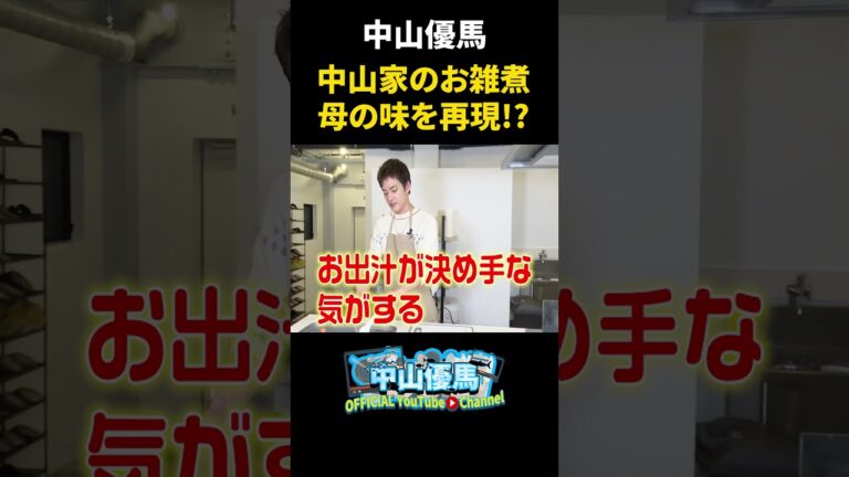 【正月レシピ】中山家のお雑煮レシピをおかんに聞いたから再現するでっ！【中山優馬】_short