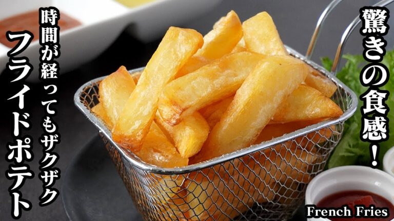 フライドポテトの作り方！時間が経ってもカリカリ食感！やみつきになる旨さです！一手間加えるだけで驚きの食感に！-How to make French Fries-【料理研究家ゆかり】