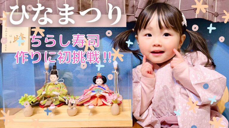 【ひな祭り】もうすぐ2歳！ちらし寿司作りに初挑戦！