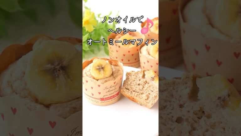 【ノンオイルでヘルシー】混ぜるだけ！オートミールマフィン #簡単レシピ #薬膳 #料理