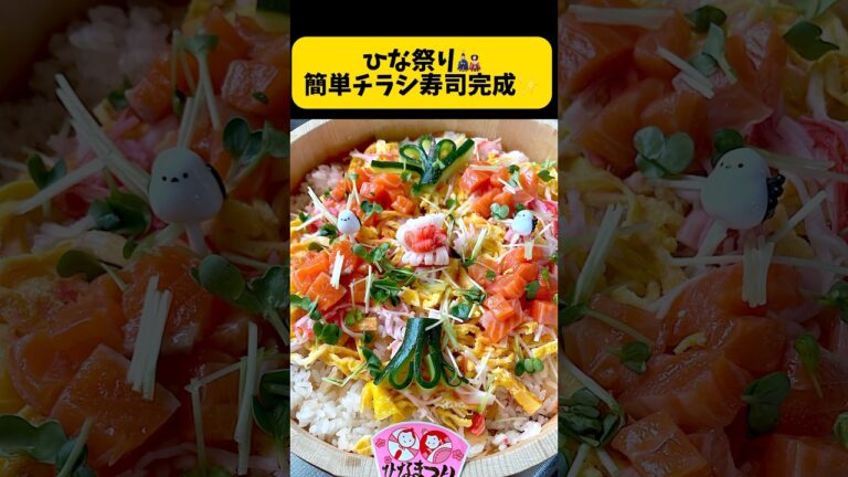 嫁ちゃん用❤️ひな祭り🎎簡単チラシ寿司作ります。すし太郎使って具材盛り付けるだけ😅夜勤なのであとは宜しく🙏 #ひな祭り #料理 簡単レシピ