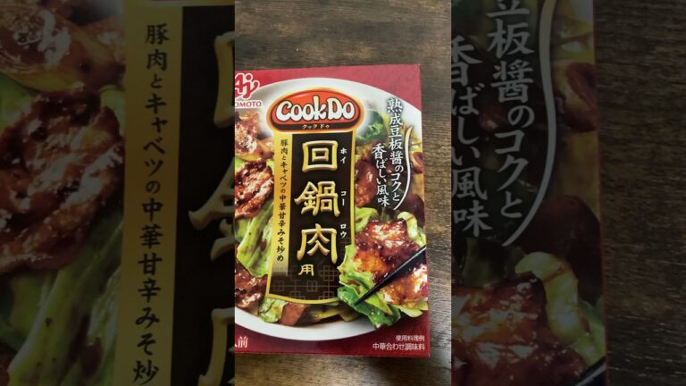 クックドゥ回鍋肉作った！#クックドゥ回鍋肉#料理 #料理動画 #料理研究家 #クック #クッキング #回鍋肉 #ホイコーロー