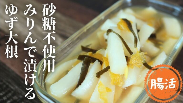 ゆず大根【砂糖不使用】【漬け物】
