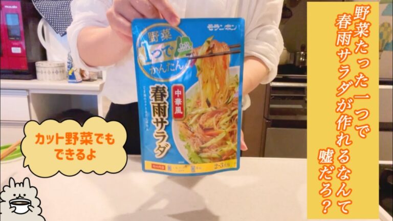 【爆速】中華風春雨サラダをつくってみた４０代ワーママ【モランボン】