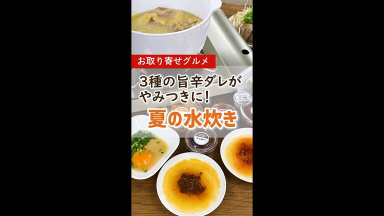 【夏鍋】やみつき！旨辛ダレと濃厚白湯スープで味わう「水炊き」＜お取り寄せグルメ＞ #Shorts