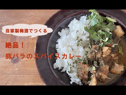 【お家の梅酒で作る】絶賛！豚バラのスパイスカレー