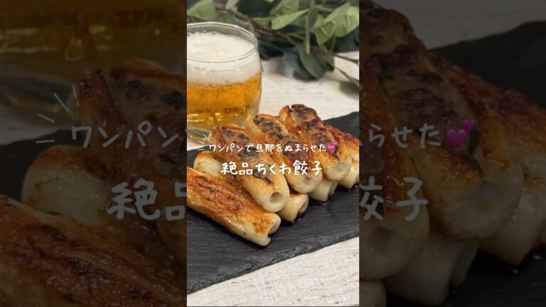 美味しすぎる✨️ちくわ餃子🥟