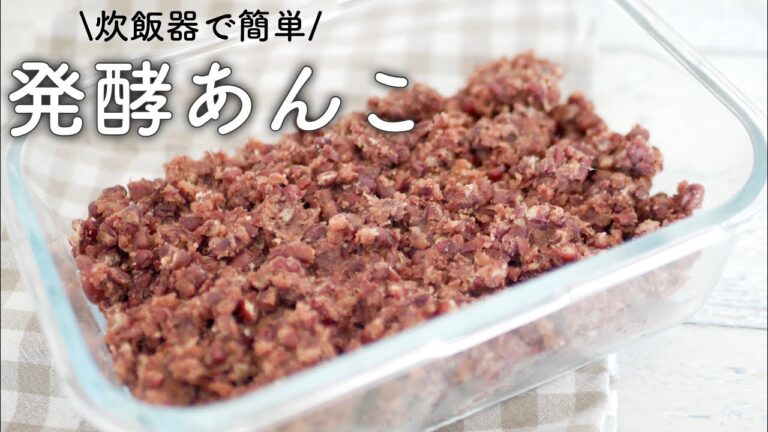 【2021年話題！】お砂糖不使用！炊飯器で簡単発酵あんこの作り方♡