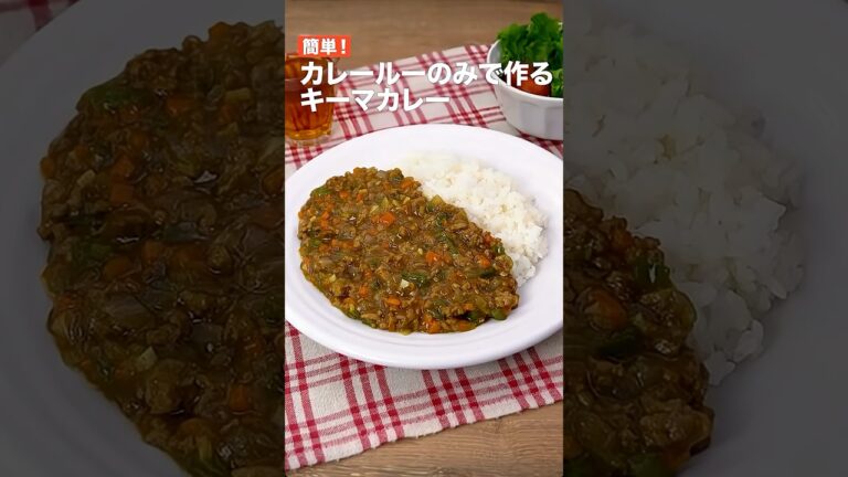 簡単‼️カレールーのみで作るキーマカレー　　#簡単レシピ #まいにちごはん #料理 #おうちごはん #グルメ好き #料理動画 #今日の晩ごはん #おつまみ #アウトドアグルメ #時短レシピ