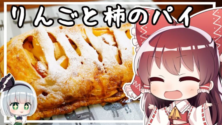 【ゆっくり料理】霊夢がりんごと柿のパイを作るようです。【ゆっくり実況】