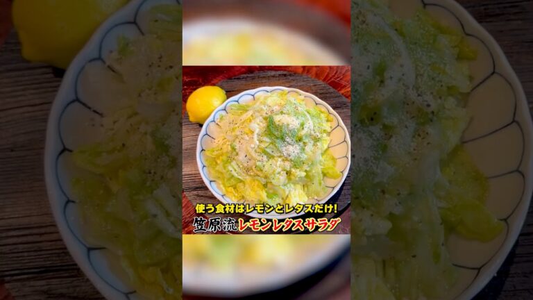爽やかな味わい！笠原流【レモンレタスサラダ】