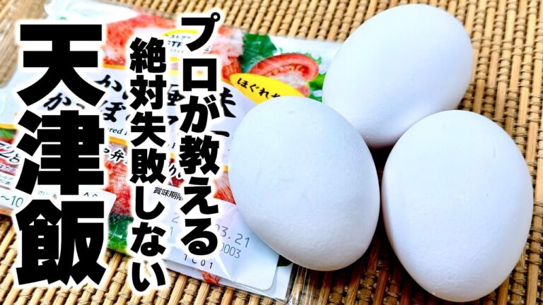 【こんなに簡単で安かったの!?】中華のプロが教える『シャカシャカ天津飯』の作り方