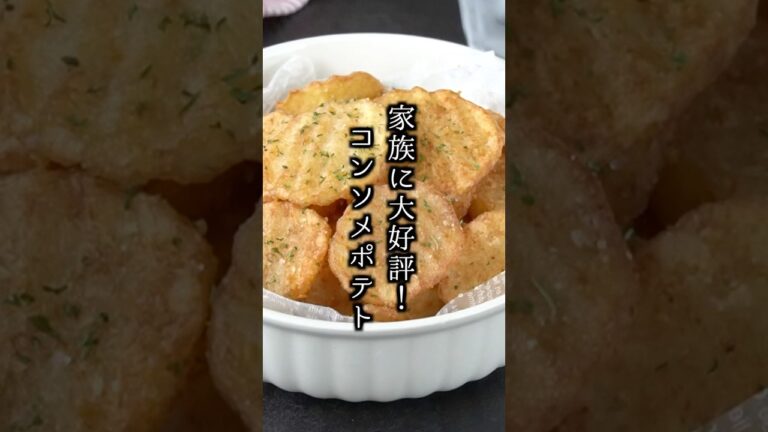 コンソメポテトの作り方｜切って揚げるだけ！やみつき確定のサクサクポテト#フライドポテト #じゃがいも #shorts 【料理研究家ゆかり】