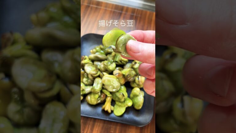 そら豆の素揚げ#簡単美味しい #簡単レシピ #shorts