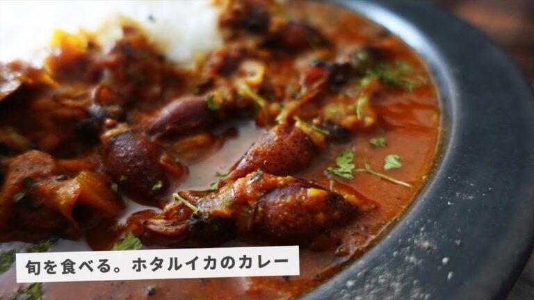 レシピ｜この春イチ推し。ホタルイカのスパイスカレーの作り方｜スパイスカレーレシピ｜料理vlog