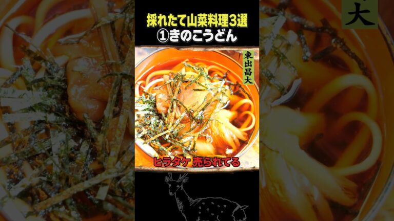 東出昌大 / 採れたて山菜料理3選