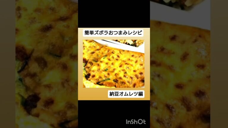 簡単ズボラおつまみレシピ 納豆オムレツ編