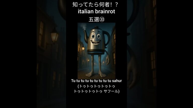 知ってたら何者！？italian brainrot五選㉝ #イタリアンブレインロット