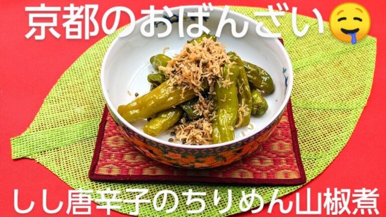 @京都料理人あきひこ がしし唐辛子のちりめん山椒煮の作り方を教えます‼️京都 おばんざい めんつゆ だし巻き玉子 家庭料理 おうちごはん おばんざいレシピ 簡単レシピ 料理教室 しし唐辛子 山椒の実