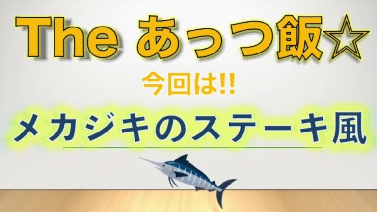 The あっつ飯【メカジキのステーキ風】（第8話）