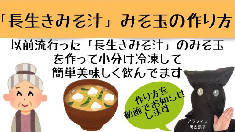 [長生きみそ汁]長生きみそ汁の作り方[長生き味噌汁]