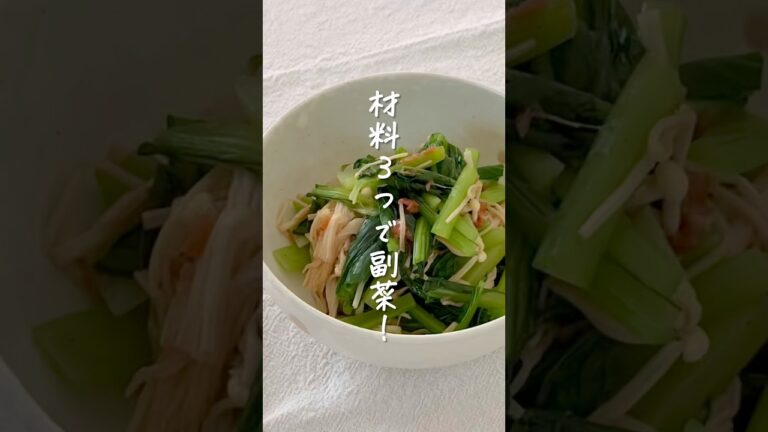 材料３つで副菜！小松菜とえのきの梅和え #shorts #レシピ動画 #おうちごはん #副菜 #副菜レシピ 💡作り方はInstagramに載せています！プロフィールからチェックして下さいね。