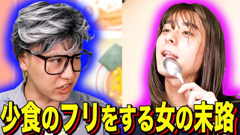 【末路コント】少食のフリをする女の末路