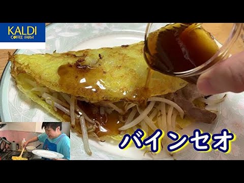 【ベトナム家庭料理】超簡単！バインセオを作ってみたら…さぼてんが絶叫！？