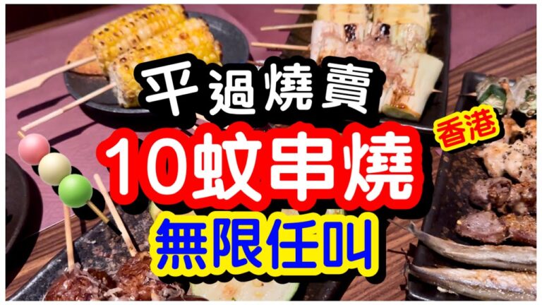 【平過燒賣】鬧市核心$10串燒｜叫盡十幾款最平價日式串燒｜無限任叫｜多春魚雞腎雞軟骨鰻魚玉子燒｜中環串燒｜港島美食｜#馬加貓 ｜ft.二把手