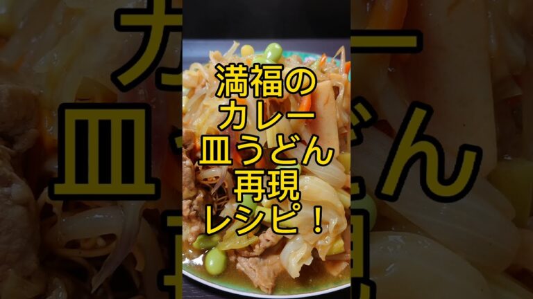 満福のカレー皿うどん再現レシピ! #shorts