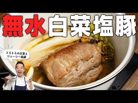 白菜の水分だけで塩豚を煮込む。焦がしがスープをより美味しくする。