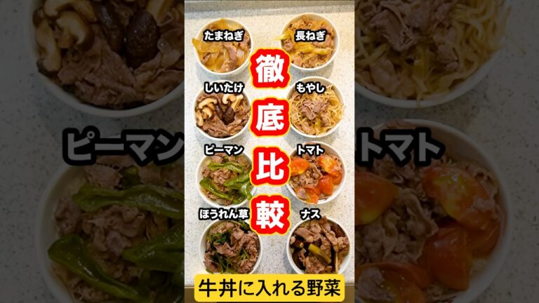 【徹底比較】牛丼に使う野菜は『たまねぎ』が最適解なのか？いろんな野菜で同時に牛丼を作って比べたまさかの野菜が１位に！#shorts